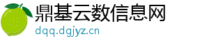 鼎基云数信息网